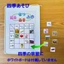 四季あそび　四季のマトリックスあそび　四季の学習　季節の学習　概念形成に　小学校受験に