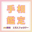 総フォロワー2.5万人の占い師が鑑定する手相鑑定書