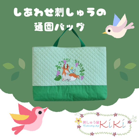 ご入園特別応援セール　しあわせ刺繡の通園バッグ　こじかとことり