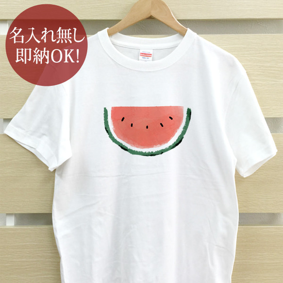 くし形スイカ 西瓜 野菜 フルーツ イラスト メンズ レディース Tシャツ 面白 おもしろ 綿100% 即納