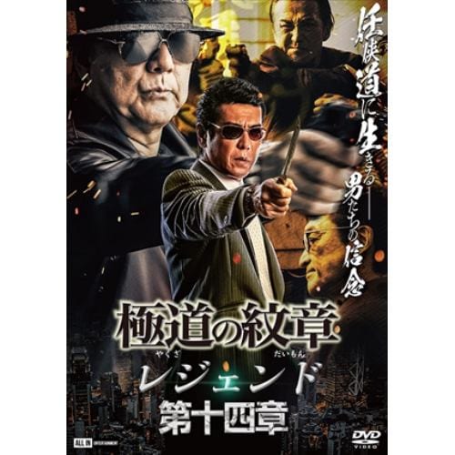 【DVD】極道の紋章 レジェンド 第十四章