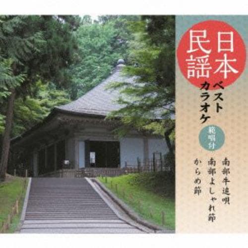 【CD】畠山孝一／高八卦ちえ子／古館千枝 ／ 日本民謡ベストカラオケ～範唱付～南部牛追唄／南部よしゃれ／からめ節