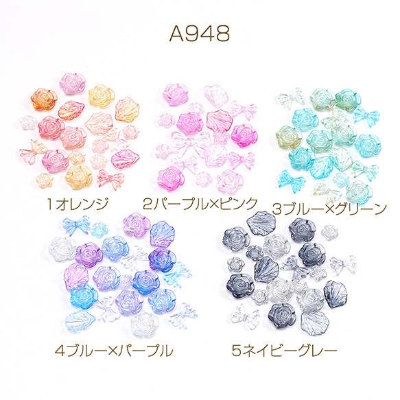 A948-5  60g66個 アクリルパーツアクリル貼付けパーツアクリルチャームリボンミックス 3X（20g約22ヶ）