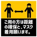 玄関 マグネットステッカー ご用の方は距離の確保とマスク願います