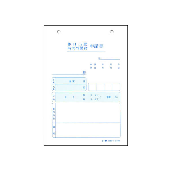 日本法令 休日・時間外勤務申請書 F818544