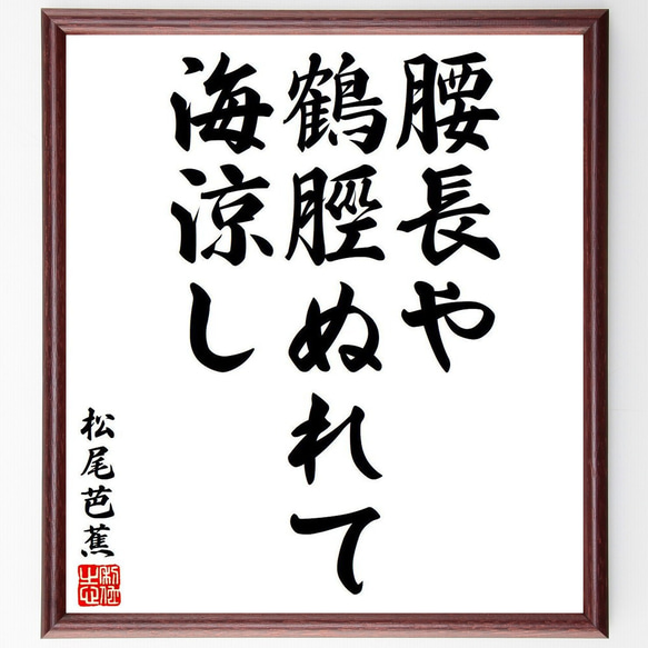 松尾芭蕉の俳句・短歌「腰長や、鶴脛ぬれて、海涼し」額付き書道色紙／受注後直筆（Y7985）