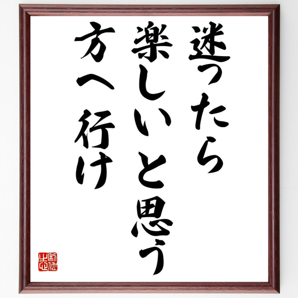 名言「迷ったら、楽しいと思う方へ行け」額付き書道色紙／受注後直筆（Z9843）