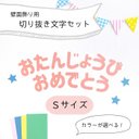 切り抜き文字【 誕生日※Sサイズ 】　壁面飾り / 壁面製作 / お誕生日 / 保育園 / 幼稚園