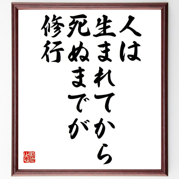 名言「人は生まれてから、死ぬまでが修行」額付き書道色紙／受注後直筆（Y7368）