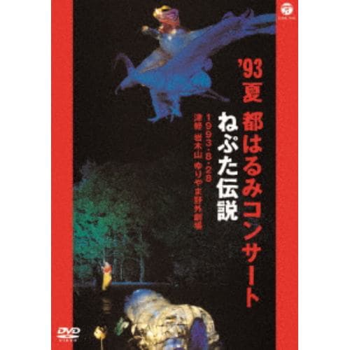 ＜DVD＞ 都はるみ ／ 93夏 都はるみコンサート ねぷた伝説