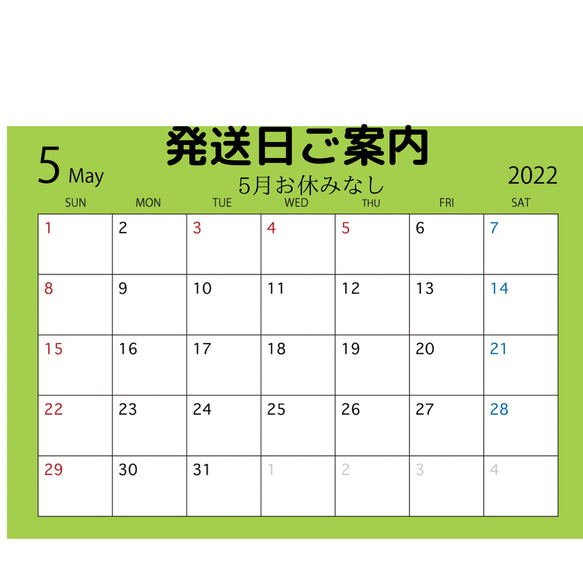 5月の発送定休日について　(5月発送おやすみなし)