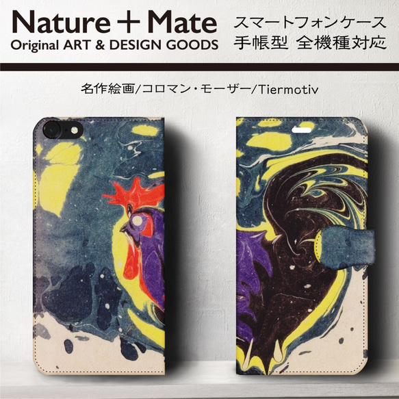 iPhone11/名作絵画『コロマン・ローザー/Tiermotiv』スマホケース手帳型/全機種対応/