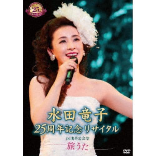 【DVD】水田竜子 25周年記念リサイタル IN 浅草公会堂～旅うた～