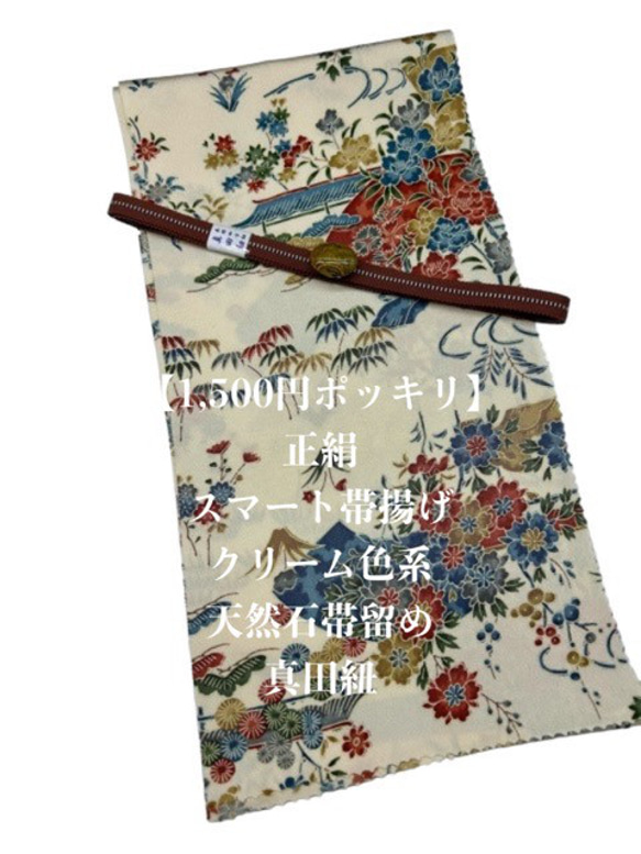 【1,500円ポッキリ企画】0758正絹スマート帯揚げ＆天然石帯留め ・真田紐