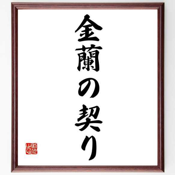 名言「金蘭の契り」額付き書道色紙／受注後直筆（Y6896）