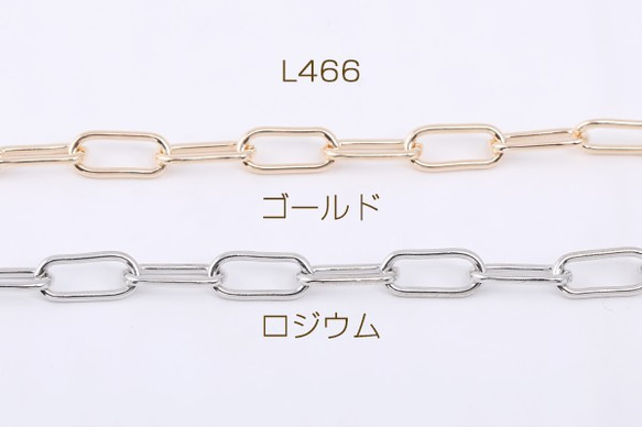 L466-R 3m デザインチェーン 長方形丸角B 6×14mm 3X【1m】