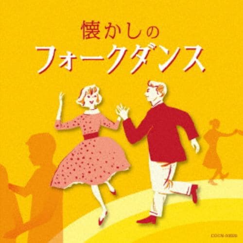 【CD】ザ・ベスト 懐かしのフォークダンス