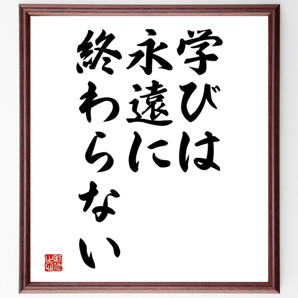 名言「学びは、永遠に終わらない」額付き書道色紙／受注後直筆（V3715)