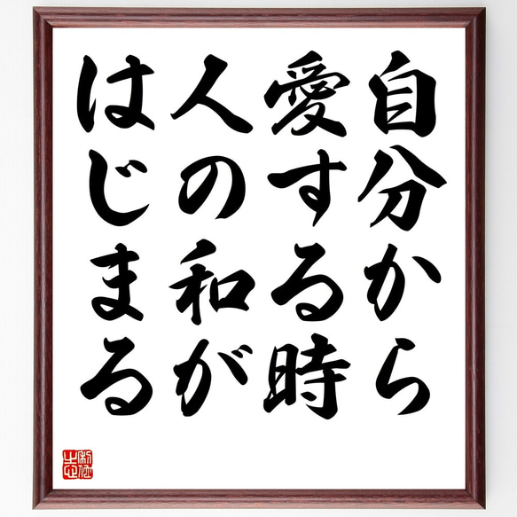 名言「自分から愛する時、人の和がはじまる」額付き書道色紙／受注後直筆（Z7364）