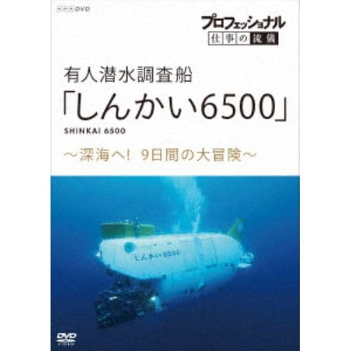 【DVD】プロフェッショナル 仕事の流儀 有人潜水調査船「しんかい6500」 ～深海へ!9日間の大冒険～