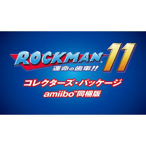 ロックマン11 運命の歯車!! コレクターズ・パッケージ amiibo同梱版 Nintendo Switch版