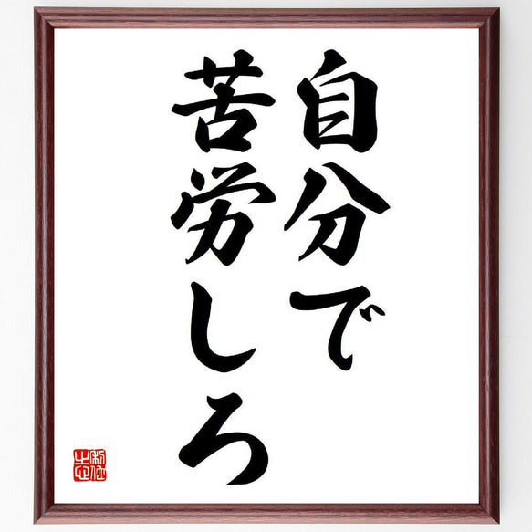 名言「自分で苦労しろ」額付き書道色紙／受注後直筆（Y7676）