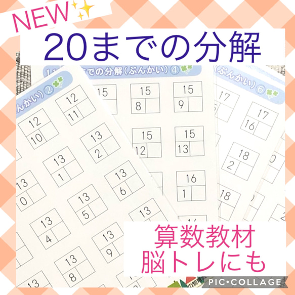 20までの分解　算数教材　家庭学習