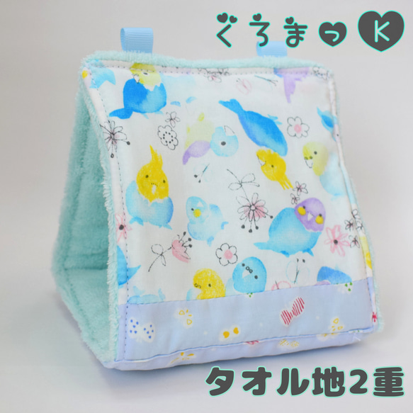 2重【水彩 ブルー】バードテント 鳥用品 おもちゃ