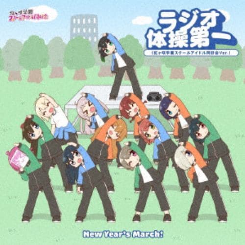 【CD】虹ヶ咲学園スクールアイドル同好会 ／ New Years March!／ラジオ体操第一(虹ヶ咲学園スクールアイドル同好会Ver.[type-B]