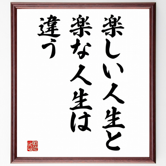 名言「楽しい人生と楽な人生は違う」額付き書道色紙／受注後直筆（Z9783）