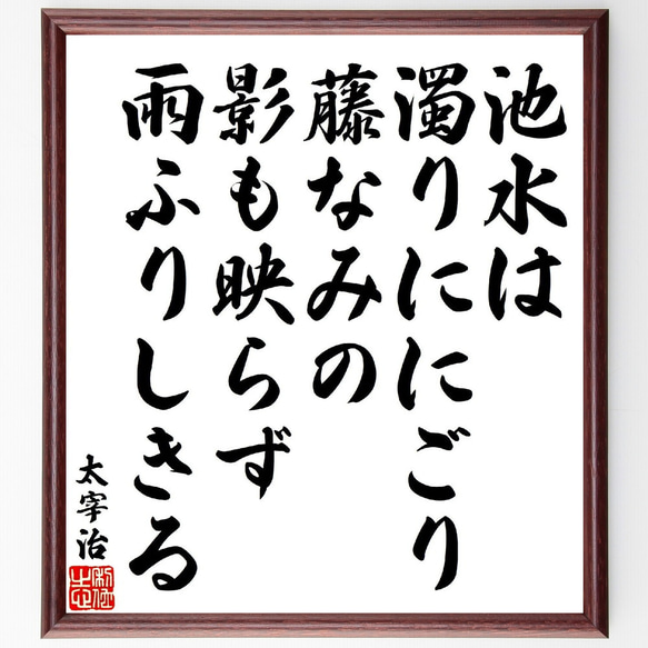 太宰治の俳句・短歌「池水は濁りににごり藤なみの、影も映らず雨ふりしきる」額付き書道色紙／受注後直筆（V1782）