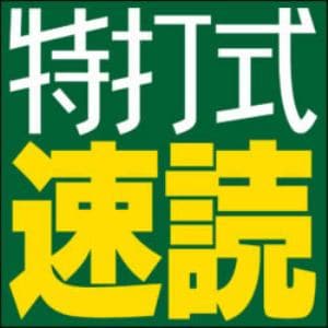 特打式 速読