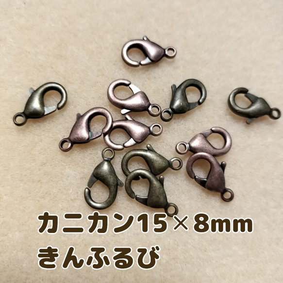 ふるびカニカン15×8mm（3個）《金古美》