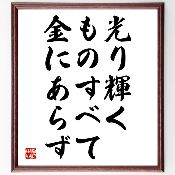 セルバンテスの名言「光り輝くものすべて、金にあらず」額付き書道色紙／受注後直筆（Y2275）