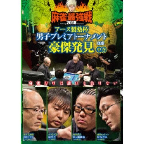 【DVD】 近代麻雀Presents 麻雀最強戦2018 アース製薬杯 男子プレミアトーナメント 豪傑発見 中巻