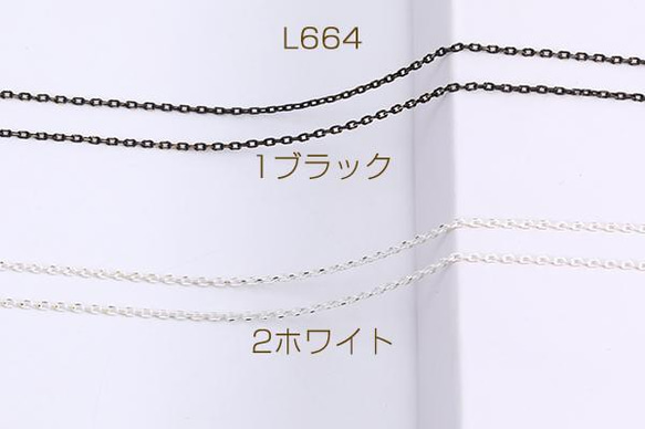 L664-1  3m  ツブシ小判チェーン 1.5mm メッキ 3X（1m）