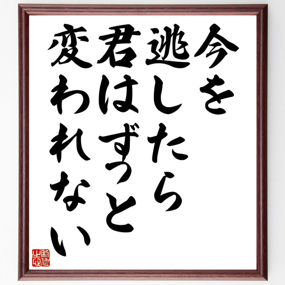 名言「今を逃したら、君はずっと変われない」額付き書道色紙／受注後直筆（Z9865）