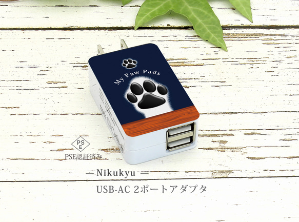 USB-AC ２ポートアダプター【犬球（ネイビーブルー）】（名入れ可）