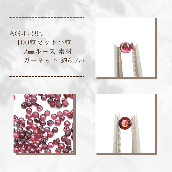 AG-L-385　100粒セット  小粒 2㎜ルース 素材 ガーネット 約6.7ct