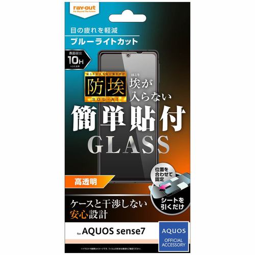 レイ・アウト AQUOS sense7 ガラス 防埃 10H BLC 光沢 RT-AQM1F/BSMG