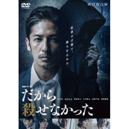 【DVD】連続ドラマW だから殺せなかった DVD-BOX