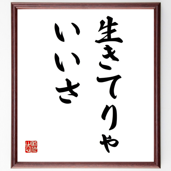 名言「生きてりゃいいさ」額付き書道色紙／受注後直筆（Z9686）