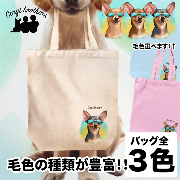 【 グラサン ミニチュアピンシャー 】  キャンバス トートバッグ　犬　ペット　うちの子　プレゼント　ギフト　母の日