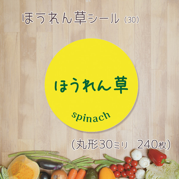 ご希望の文字印字可　ほうれん草シール（30）30ミリ 240枚