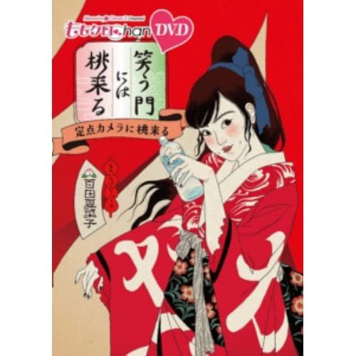 【DVD】ももクロChan第8弾 笑う門には桃来る 第37集