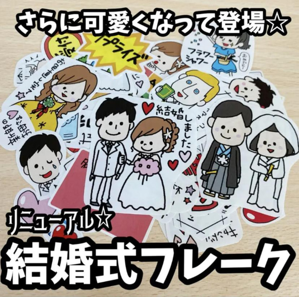 【リニューアル】結婚式アルバムフレーク