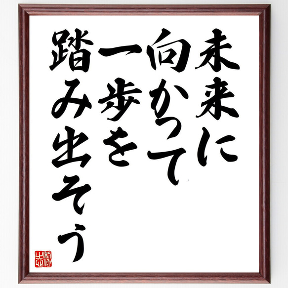 名言「未来に向かって、一歩を踏み出そう」額付き書道色紙／受注後直筆（V4490)