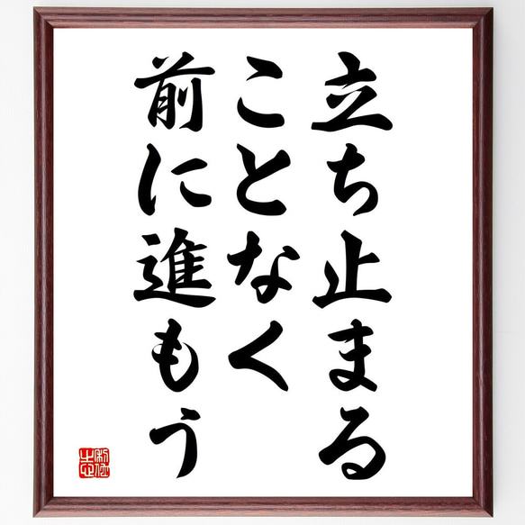 名言「立ち止まることなく、前に進もう」額付き書道色紙／受注後直筆（V3820)