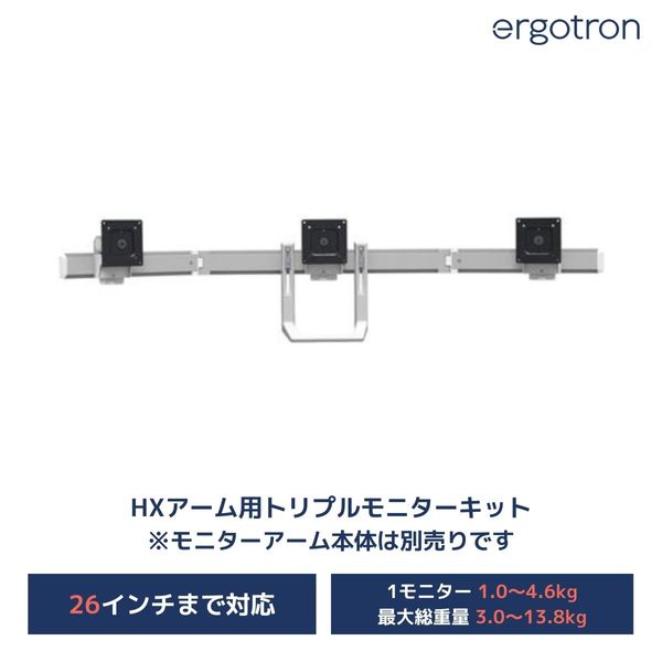 エルゴトロン HXトリプルモニターボウキット シルバー 24インチ(2.7～13.8kg)まで VESA規格対応 98-009-026 1台（直送品）