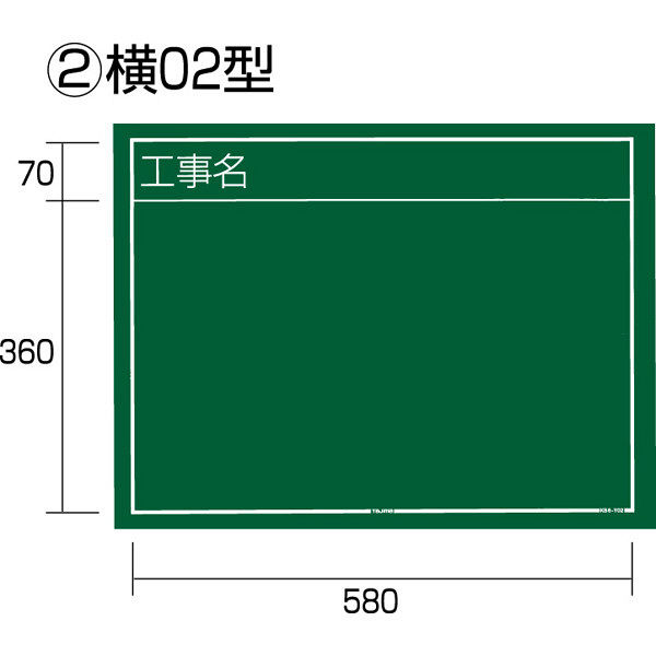 工事黒板 横 KB6-Y TJMデザイン